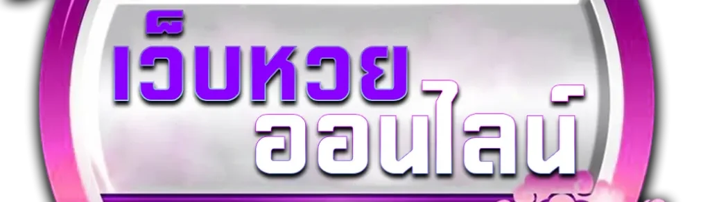 หวยลาว วันไหนบ้าง